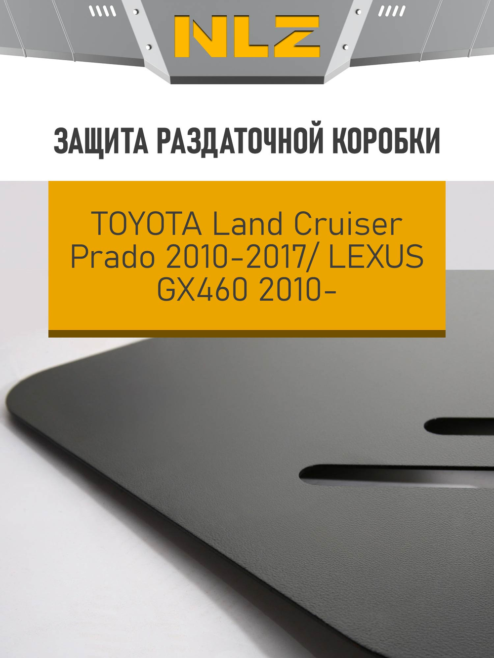 Защита раздаточной коробки для TOYOTA Land Cruiser150 Prado(10-17),Lexus GX460(10-13,14-)4.0 NLZ.48.26.220 NEW