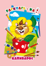 Раскраска А4 "Раскрась-ка. Капибары" (Букмастер)