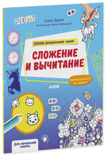 Математическая раскраска. Сложение и вычитание. Считай, раскрашивай, играй!