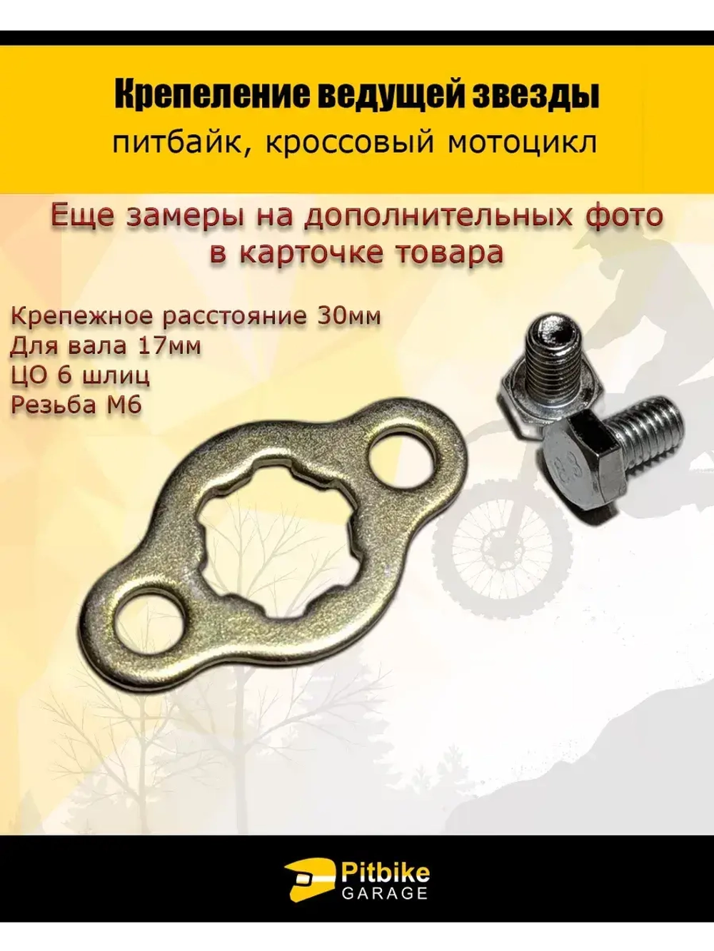Крепление ведущей звезды вал 17мм