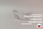 Очки Классик-2 открытые, прозрачные