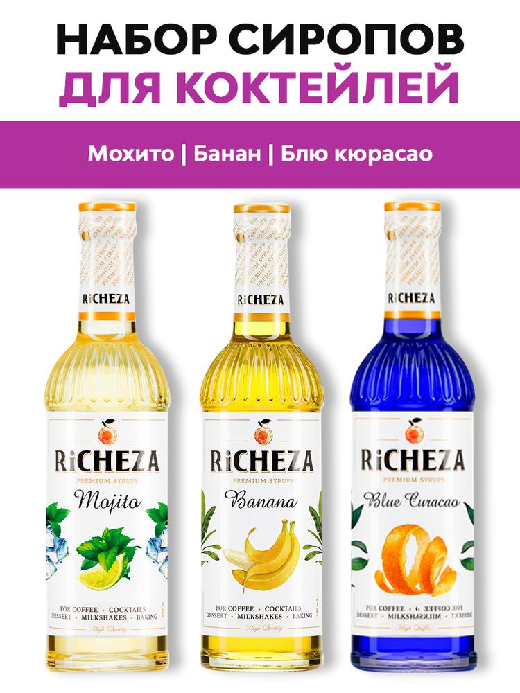 Набор сиропов для коктейлей Richeza Мохито, Банан, Блю Кюрасао