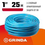 GRINDA Classic, 1″, 25 м, 15 атм, трёхслойный, армированный, сетчатое армирование полиамидной нитью, поливочный шланг (8-429001-1-25)