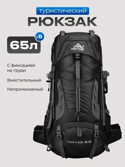 Рюкзак туристический походный 70л для путешествий