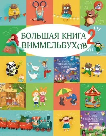 Большая книга виммельбухов