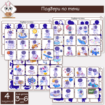 Развивающая летняя игра на липучках  "Подбери по тени. Космос. Астронавт"
