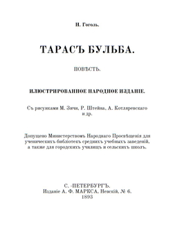 Электронная книга с повестью Н.В. Гоголя "Тарас бульба", в дореформенной орфографии