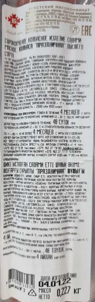 Колбаса &quot;Праздничная&quot; сырокопченая Брест - купить с доставкой по Москве и области