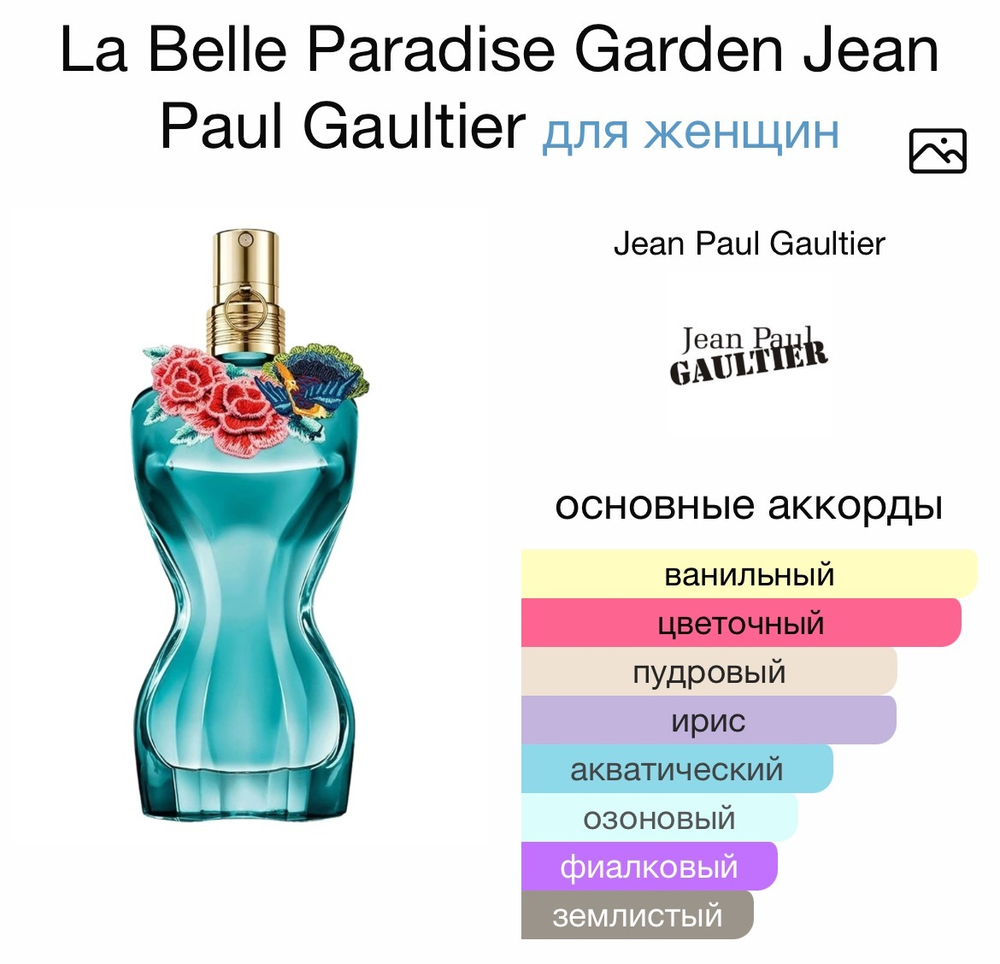 La Belle Paradise Garden Jean Paul Gaultier