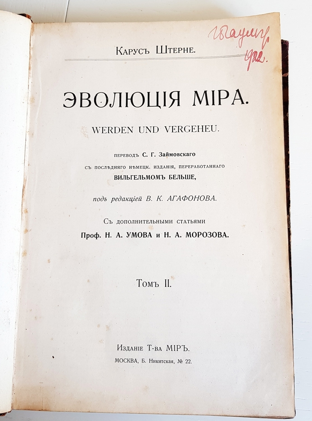 "Эволюция мира. Werden und vergehen. Том 2". Карус Штерне. 1909 г.