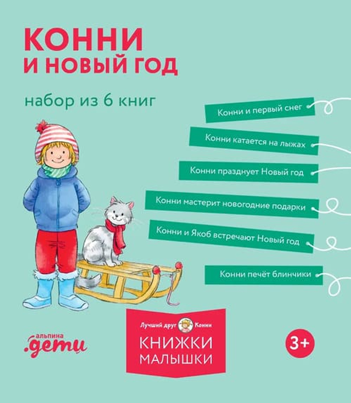 Конни и Новый год. Набор из 6 книг