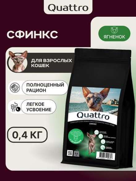 Корм сухой для кошек породы Сфинкс, с ягненком, 400 гр, QUATTRO