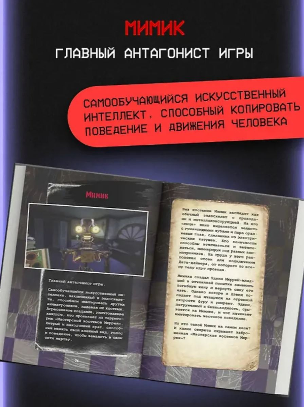 Пять ночей у Фредди. Секреты Мимика. Гайд по прохождению культовой игры