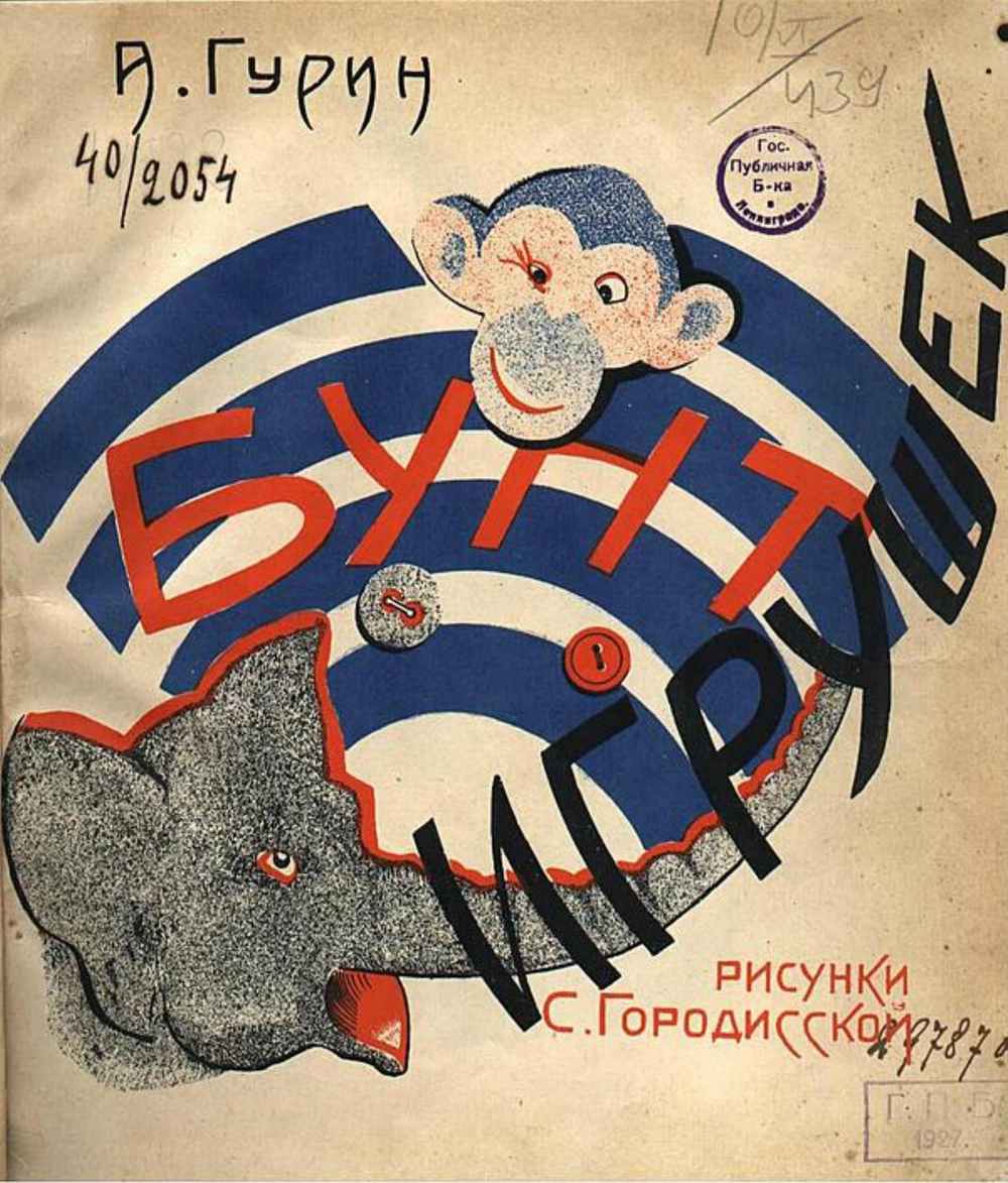 Бунт игрушек | А. Гурин