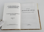 "Золотая орда" Кульпин Э.С. 1998 г.