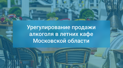 Урегулирование продажи алкоголя в летних кафе Московской области