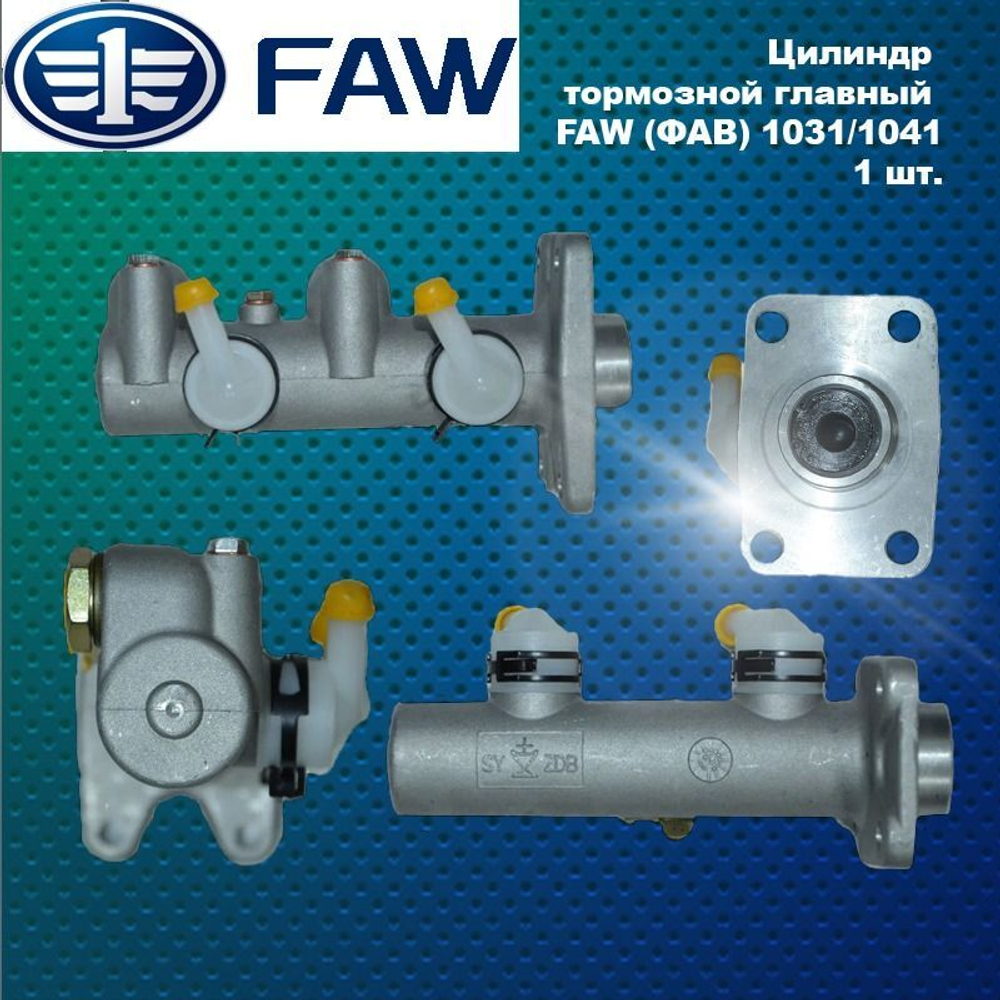 Цилиндр тормозной главный FAW (ФАВ) 1031/1041.