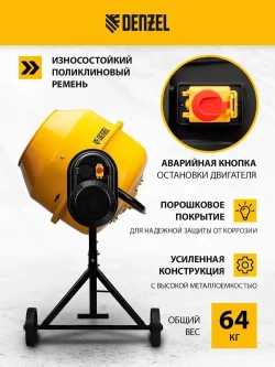 Бетономешалка строительная DENZEL B-180, 180 л объем бака и 700 Вт мощность, чугунный венец и разъемный узел оси барабана, термозащита и кнопка аварийного выключения, бетоносмеситель 95423