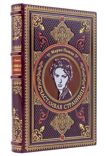 Пьюзо М. "Счастливая странница". Подарочная книга в кожаном переплете