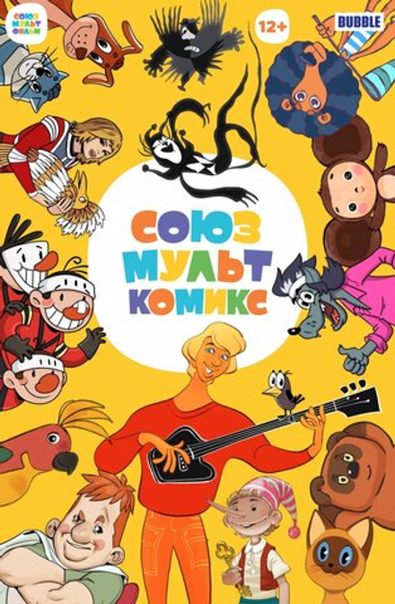 Комикс СоюзМультКомикс