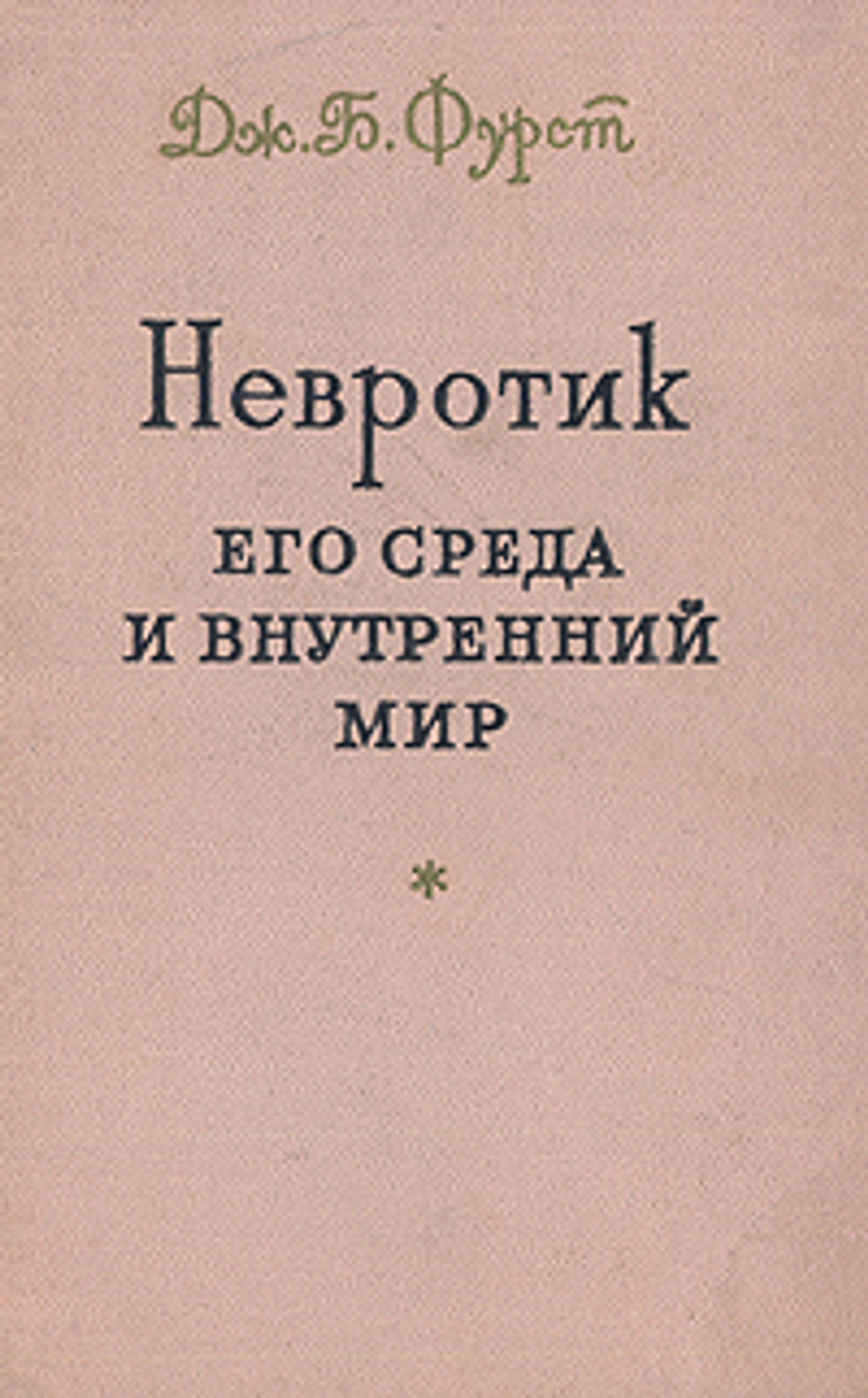Невротик. Его среда и внутренний мир