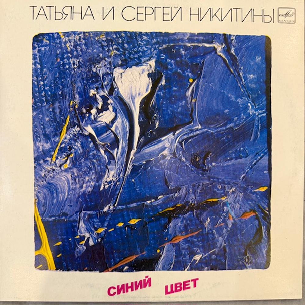 Виниловая пластинка Татьяна и Сергей Никитины – Синий цвет (Мелодия) LP