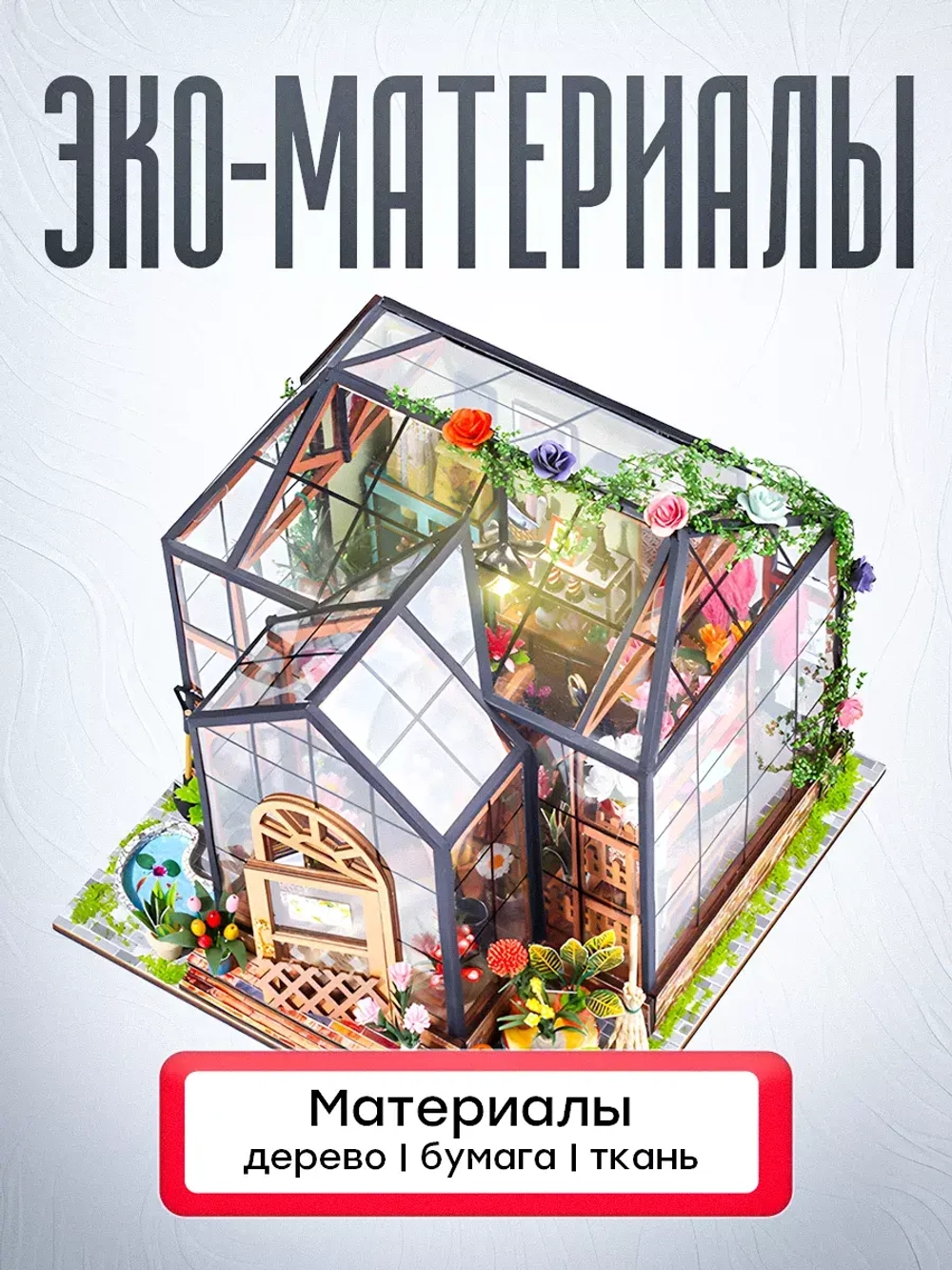 Румбокс оранжерея набор для творчества