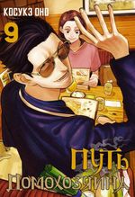 Манга Путь домохозяина. Том 9
