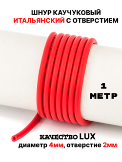 Каучук 4 мм красный(051) 1м