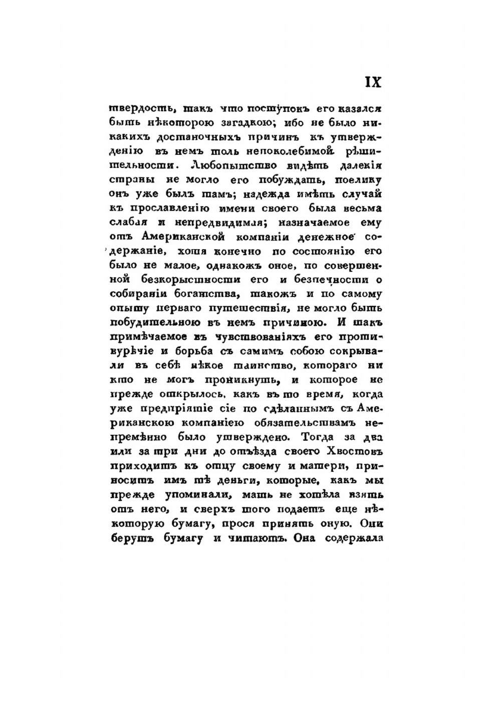 Двукратное путешествие в Америку морских офицеров Хвостова и Давыдова. Часть 1 | Г.И. Давыдов