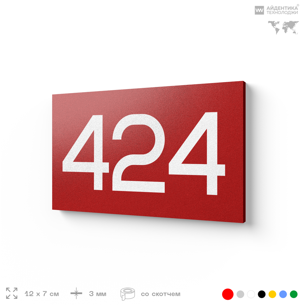 Номер на дверь 424, табличка на дверь для офиса, квартиры, кабинета, аудитории, склада, красная 120х70 мм, Айдентика Технолоджи