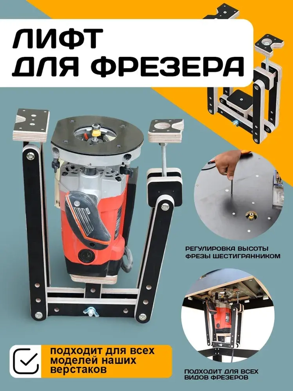 Лифт для фрезера в стол, микролифт, приспособление для фрезера по дереву, лифтоп.