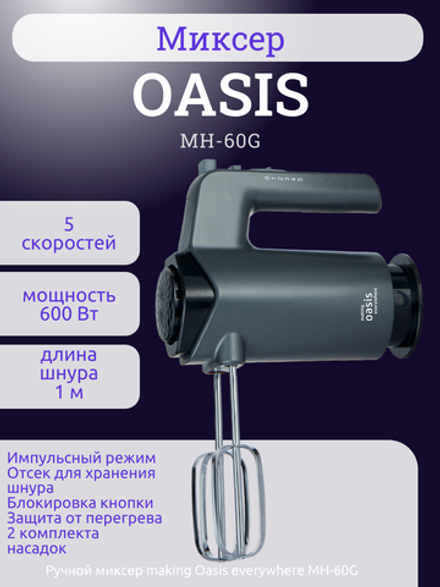 Миксер OASIS MH-60G