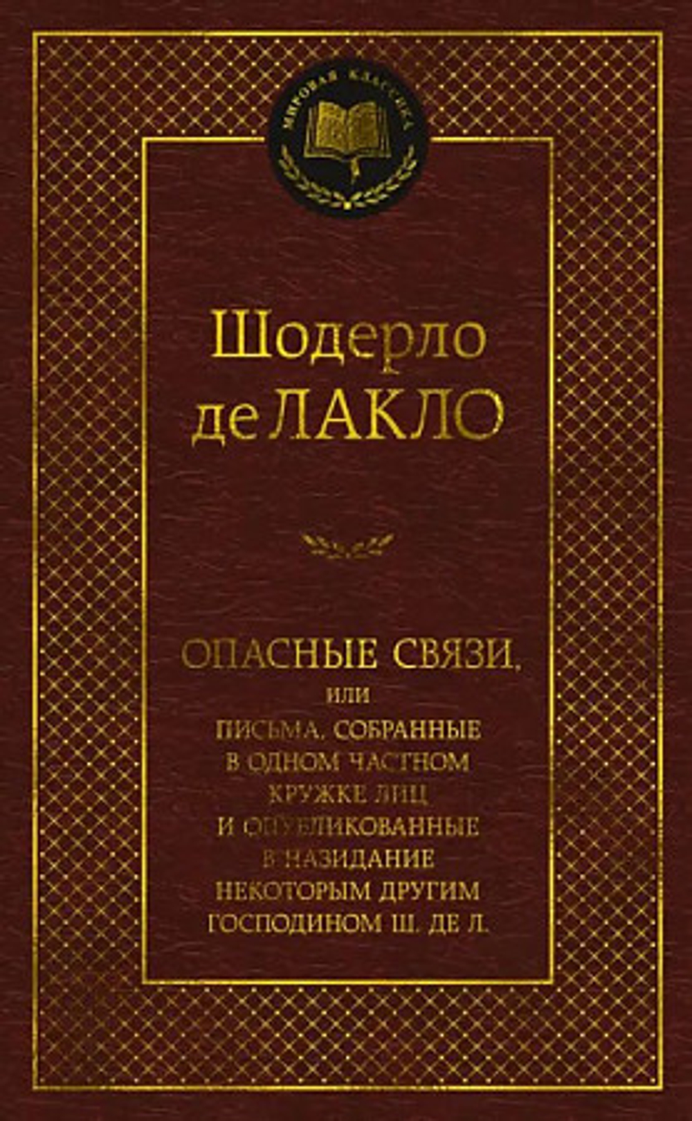 Лакло Ш. де Опасные связи