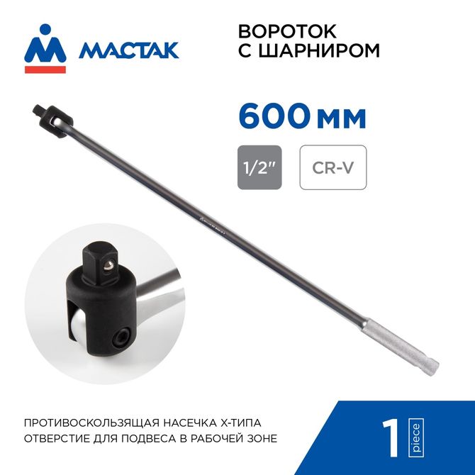 МАСТАК (011-40600) Вороток 1/2", 600 мм, с шарниром