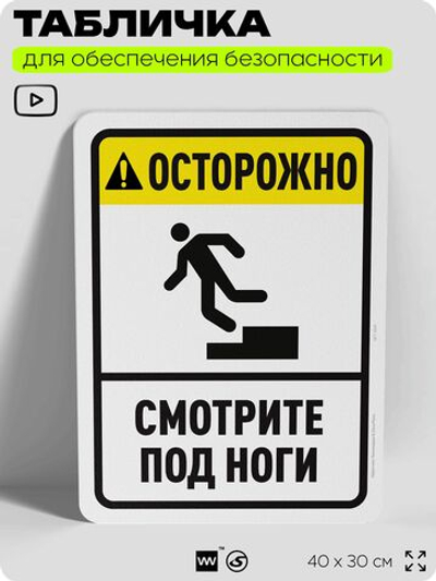 Табличка для обеспечения безопасности "Осторожно, смотрите под ноги", для офиса, по охране труда для предприятия, организаций, 40х30 см, Silver Plane x Айдентика Технолоджи