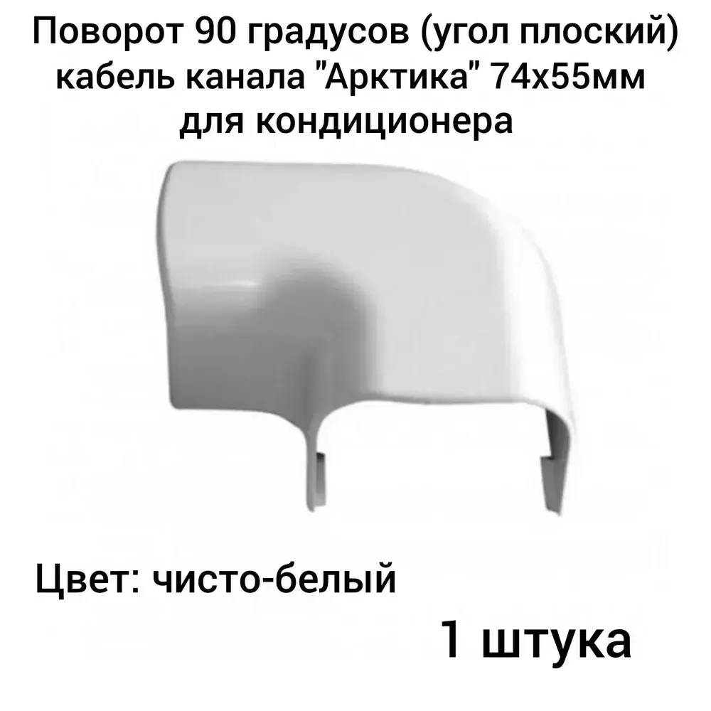 Поворот 90 градусов для кабель канала "Арктика" 74х55мм Ruvinil белый (1 шт.)