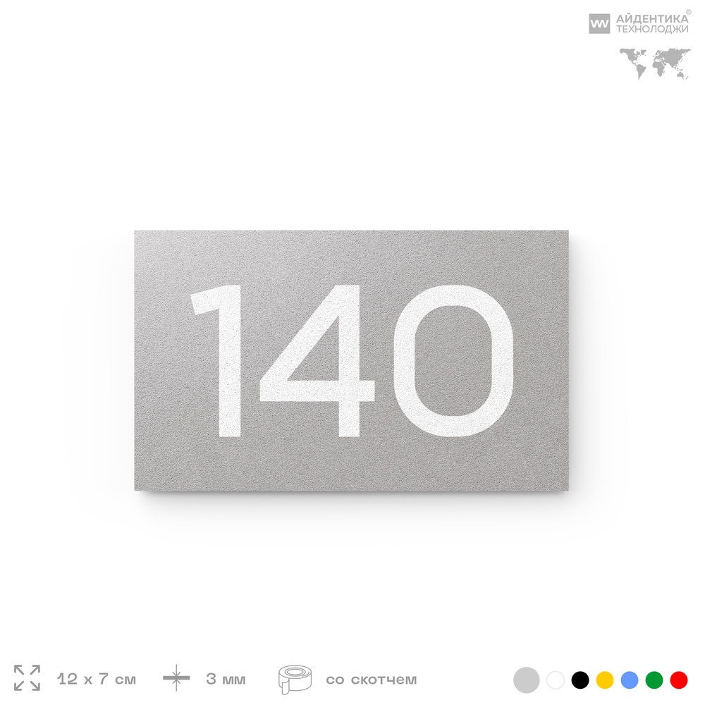 Номер на дверь 140, табличка на дверь для офиса, квартиры, кабинета, аудитории, склада, серый 120х70 мм, Айдентика Технолоджи
