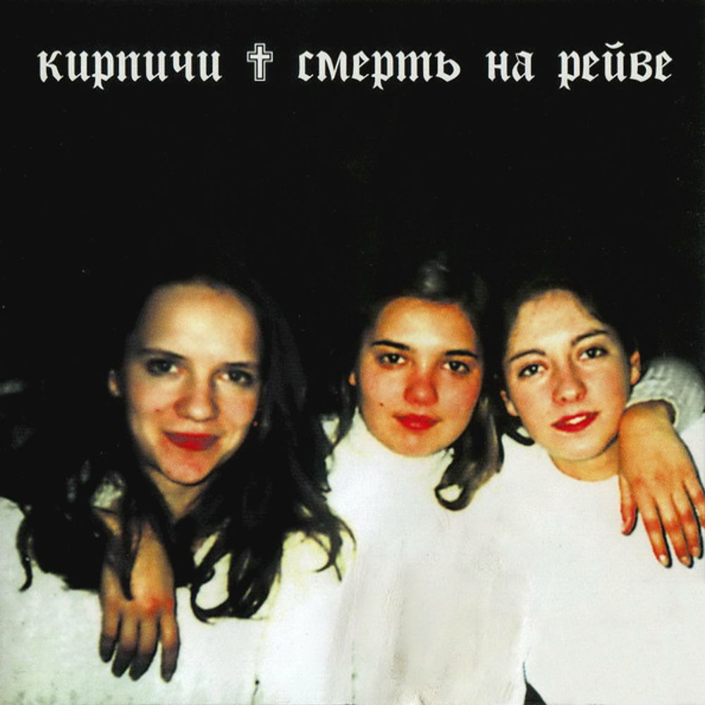 Кирпичи / Смерть На Рейве (CD)