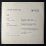 Виниловая пластинка Stars On 45 ‎– Звезды Дискотек (Мелодия) LP