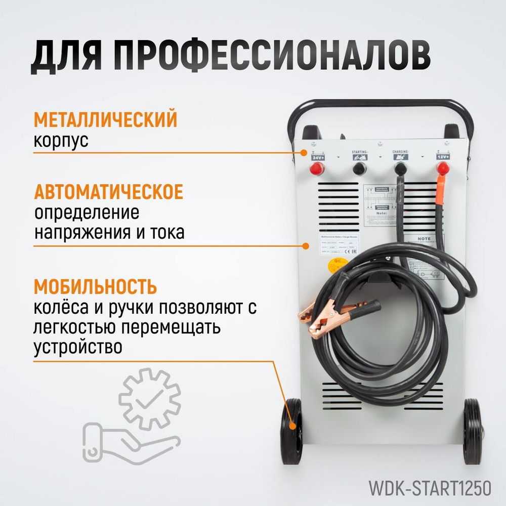 WDK-Start1250 Пуско-зарядное устройство 1250А, 12/24В