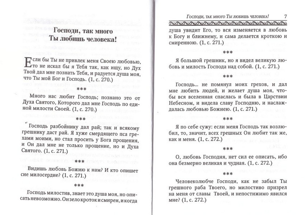 Господь - наш Отец. По творениям преподобного Силуана Афонского