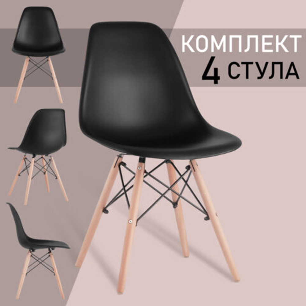 Стулья BRABIX "Eames CF-010", КОМПЛЕКТ 4 шт., пластик черный, опоры дерево/металл, 532631, 2033A