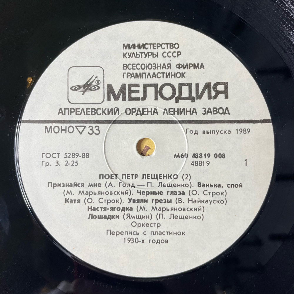 Винтажная виниловая пластинка LP Поет Петр Лещенко Пластинка 2 (СССР 1989)