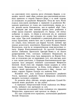История разделения русской митрополии | Д.П. Соколов