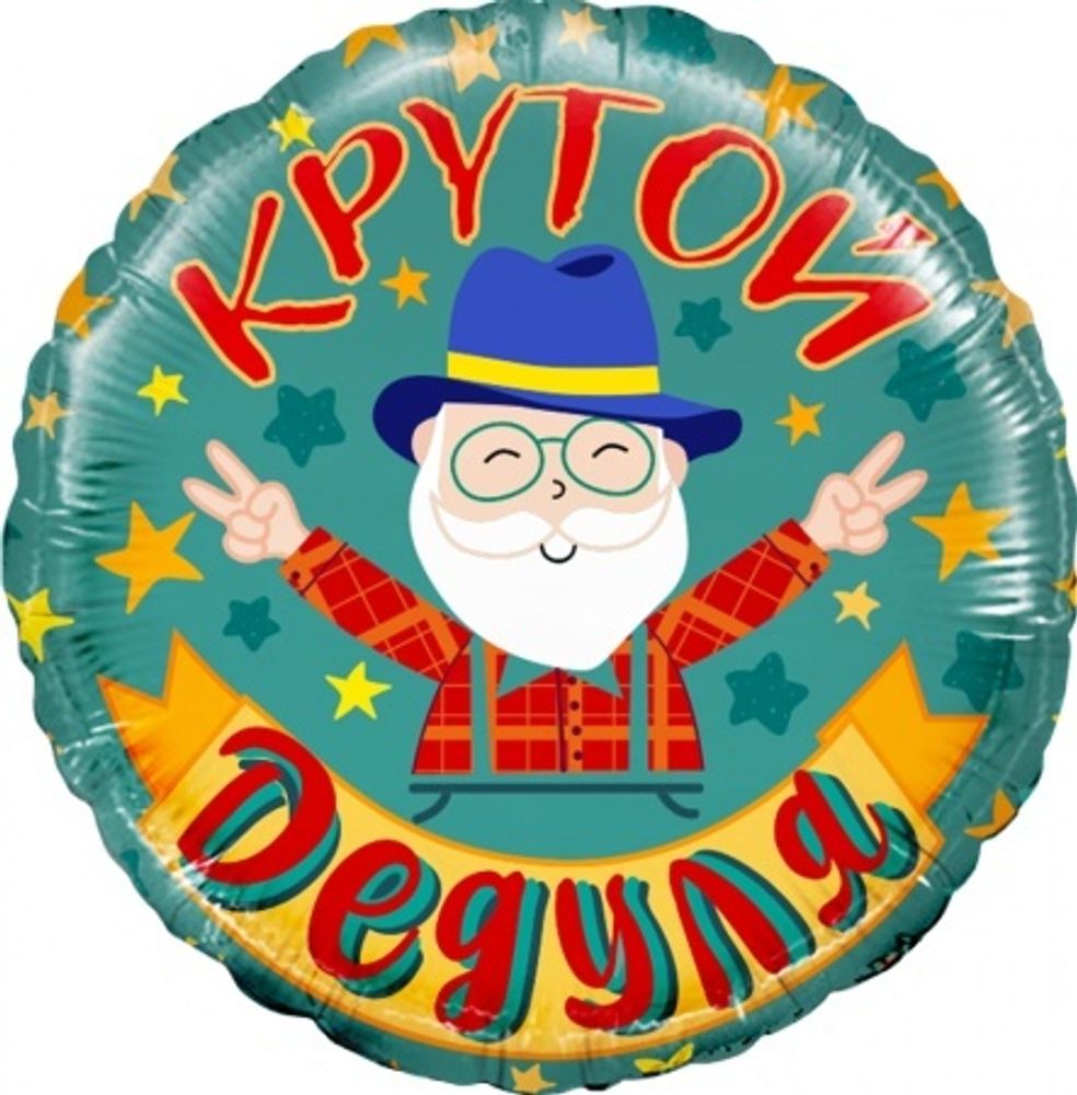 Круг (18&quot;/46 см) Крутой дедуля