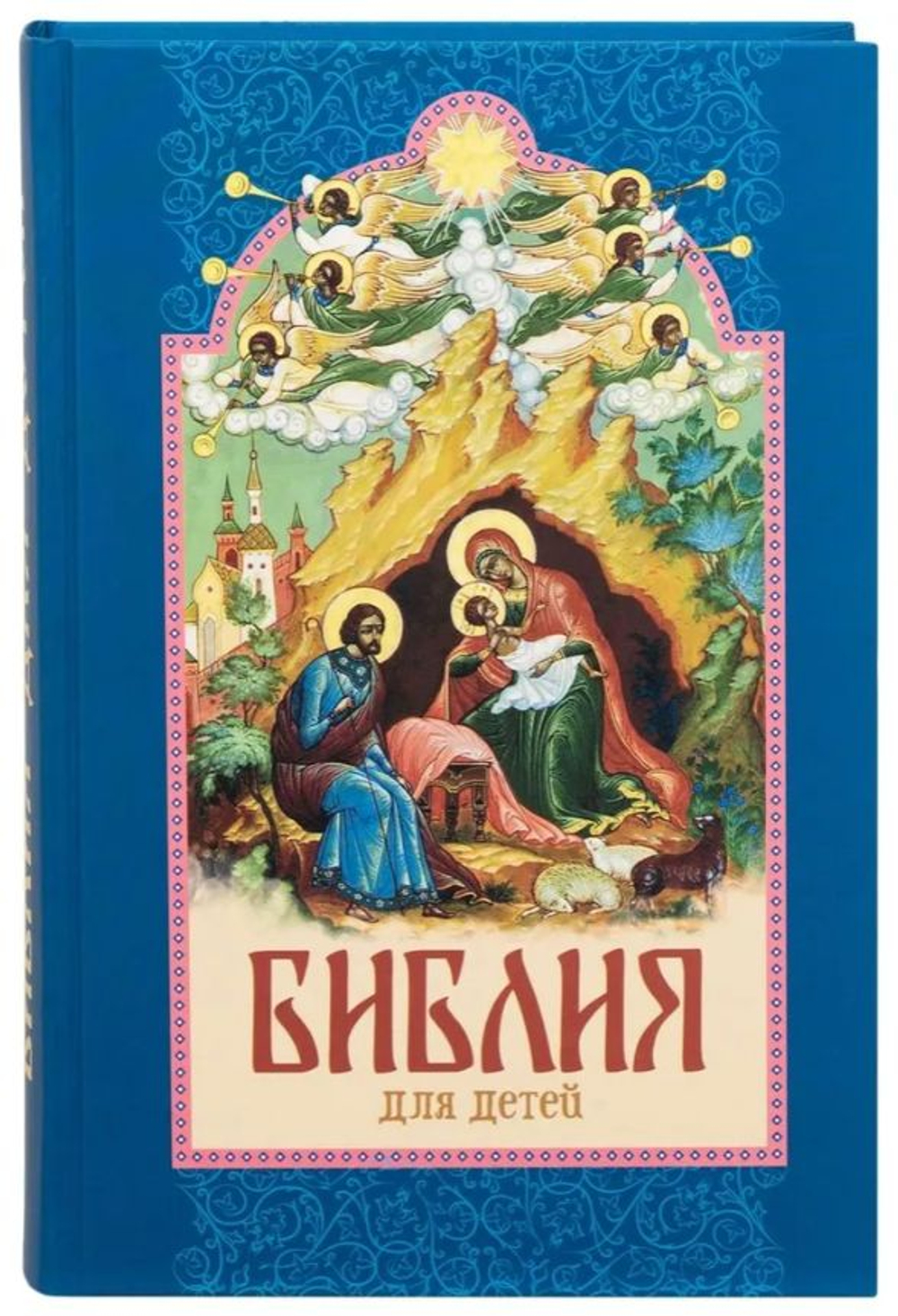 Библия для детей. Составитель протоиерей Александр Соколов