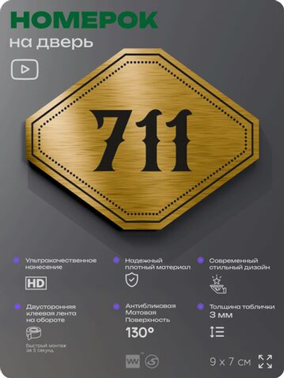 Номерок на дверь квартиры 711, для кабинета, офиса, шильдик 9 х 7 см, золотистый, Айдентика Технолоджи