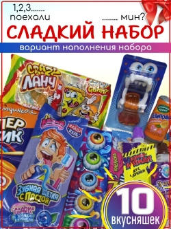 Набор сладостей Сладкий бокс 10 вкусняшек
