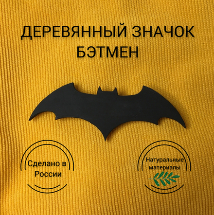 Значок деревянный Бэтмен/Batman